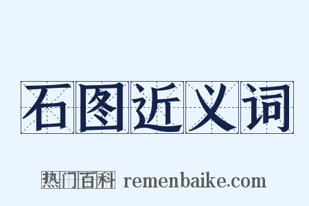 石图近义词是什么意思的图片